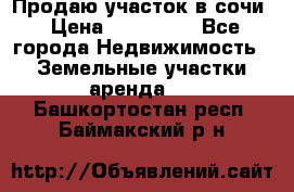 Продаю участок в сочи › Цена ­ 700 000 - Все города Недвижимость » Земельные участки аренда   . Башкортостан респ.,Баймакский р-н